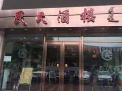-民天酒楼(吕家营店)