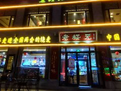 门面-老绥元烧麦·家常菜(大召店)