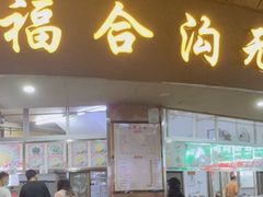 门面-福合沟无米粿甜汤粿品店