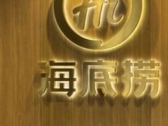 -海底捞大排档火锅(打浦路店)