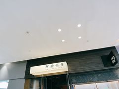 -阿嬷手作(深圳梅林卓悦汇店)