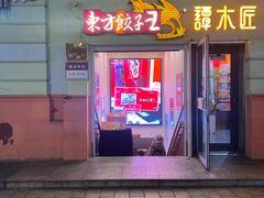 门面-东方饺子王(创始店)