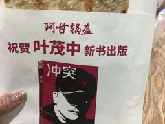 -阿甘锅盔(合生汇购物中心店)