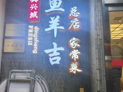 -龚兴城鱼羊吉·家传湖北菜(苗栗路总店)
