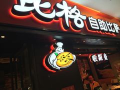 门面-比格比萨自助(赛罕区万达广场店)