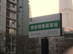 -SOHO尚都