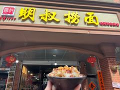 -明叔捞面