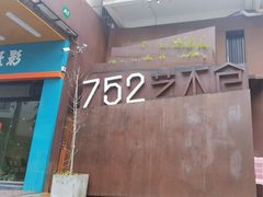-752艺术仓