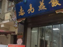 -志亮灌汤蒸饺·清真(庙后街店)