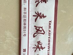 -泰来风味馆(桂林街店)