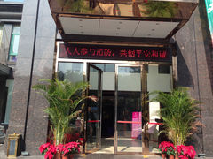 -畔山酒店中餐厅