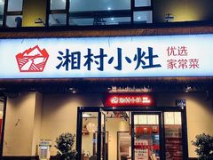 -湘村小灶·地道长沙菜·本地人优选(咸嘉新村店)