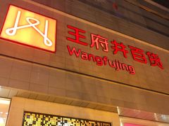 -王府井百货(总府店)
