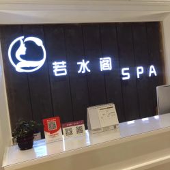 -皙塑美肤·spa