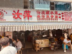 -汝萍传统蘸水菜(春华路总店)