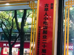 -古早人小吃店(黄河北路店)
