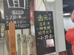 -小狗面馆(复兴店)