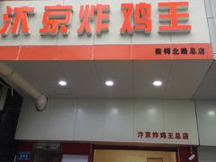 -汴京炸鸡王(蔡锷北路店)