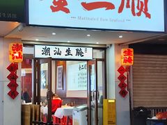 -非遗·金二顺潮汕生腌