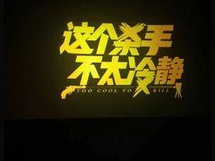 -保利国际影城(百花谷店)