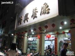 门面-裕兴酒家·34年老字号