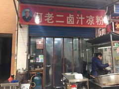 门面-何老二卤汁凉粉