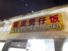 -容里煲仔饭(利丰北路店)