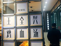 -王全兴鸡血汤鸡汤饭(交通路店)