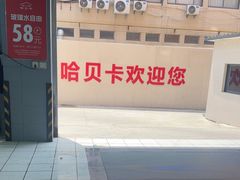-哈贝卡汽车服务连锁(硕士路店)