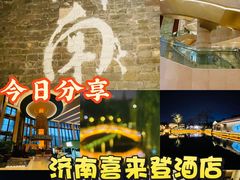 -济南喜来登酒店