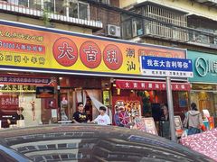 -大吉利·潮汕鲜牛肉火锅(万峰路店)