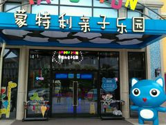 蒙特利大门-蒙特利亲子乐园