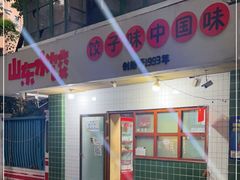 -山东水饺(南坪新街店)