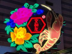 -文和友老长沙龙虾馆(化龙池店)