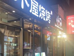 -木屋烧烤(万德庄店)