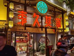 门面-李久其家民间餐厅(观沙岭公园店)
