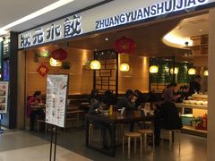 门面-状元水饺(成都SM广场店)