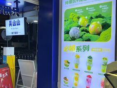 -吴山山·椰子酸奶(天河南店)