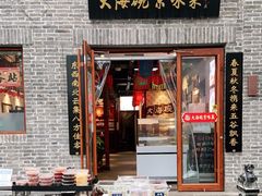 门面-大海碗·京菜炸酱面(雍和宫店)