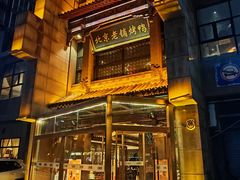 -北京老铺烤鸭(高新店)