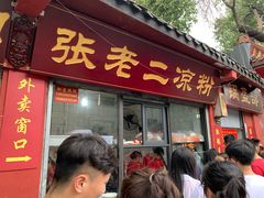 门面-洞子口张老二凉粉(文殊院店)