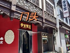 门面-李百蟹·江南蟹黄面·河景餐厅(夫子庙总店)
