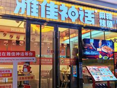 -雅佳神话·麻辣烤鱼(新街口店)