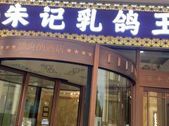-朱记乳鸽王·非遗石岐乳鸽·全鸽宴(大兴旗舰店)