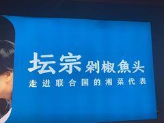 -坛宗剁椒鱼头(河西王府井店)