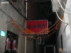 招牌-永兴餐厅(复兴中路店)