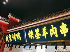 -阿财老铺·凤阳土菜馆