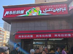 -阿布拉的馕(西北路店)