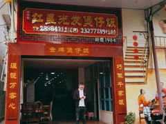门面-红星光发煲仔饭(大石街店)