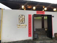 门面-几荷·恰似故人来(秀水广场店)